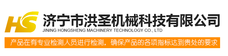 济宁市洪圣机械科技有限公司
